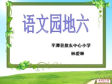语文园地六