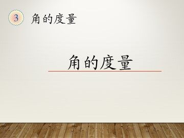 角的度量