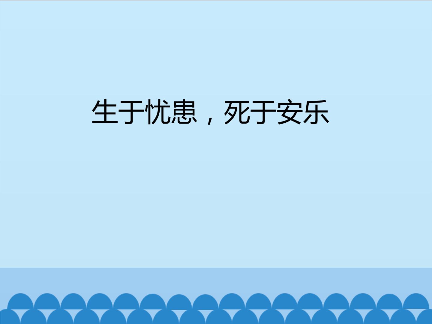 生于忧患，死于安乐_课件1