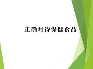 正确对待保健食品_课件1