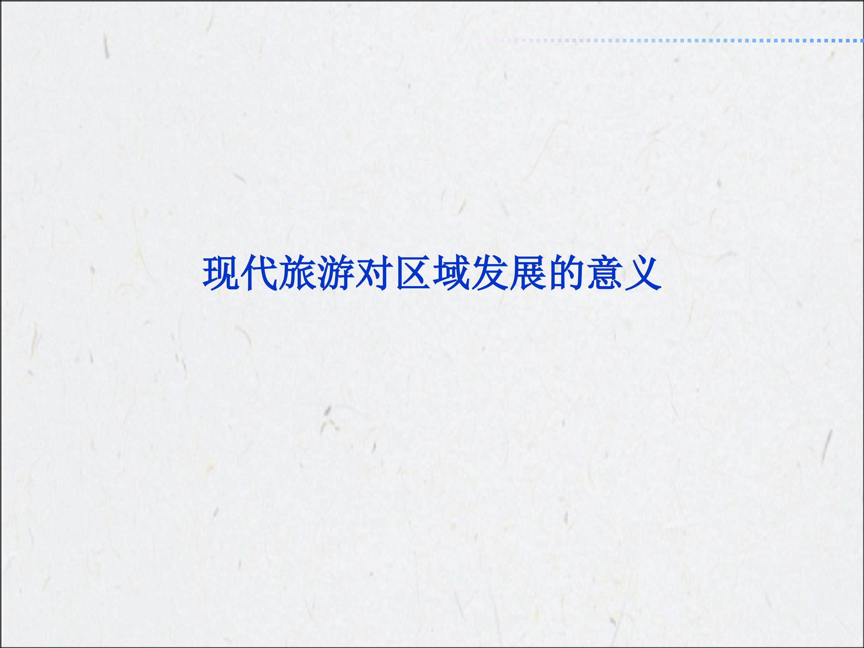 现代旅游对区域发展的意义_课件1