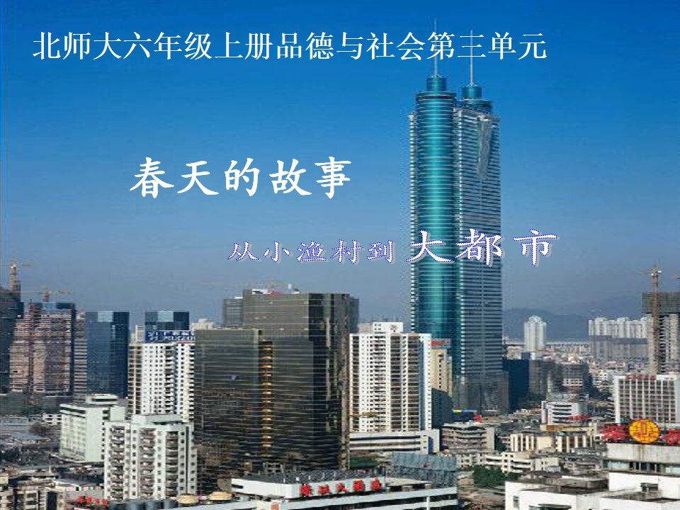 从小渔村到大都市