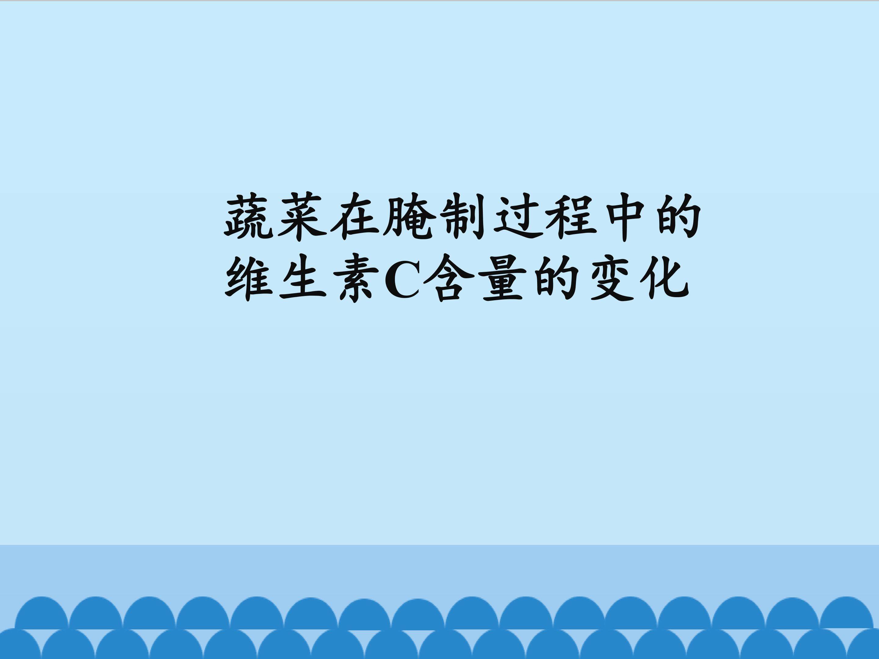 蔬菜在腌制过程中的维生素C含量的变化