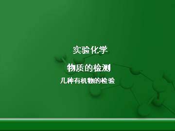 实验 几种有机物的检验_课件1