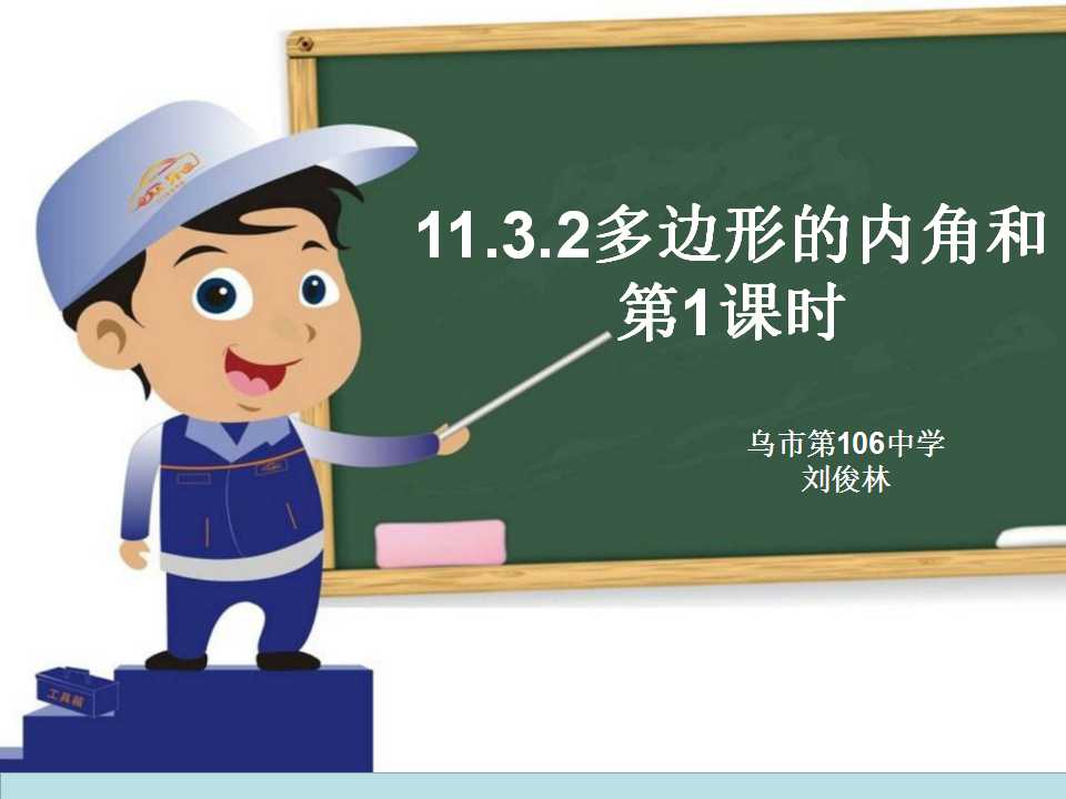 11.3多边形的内角和