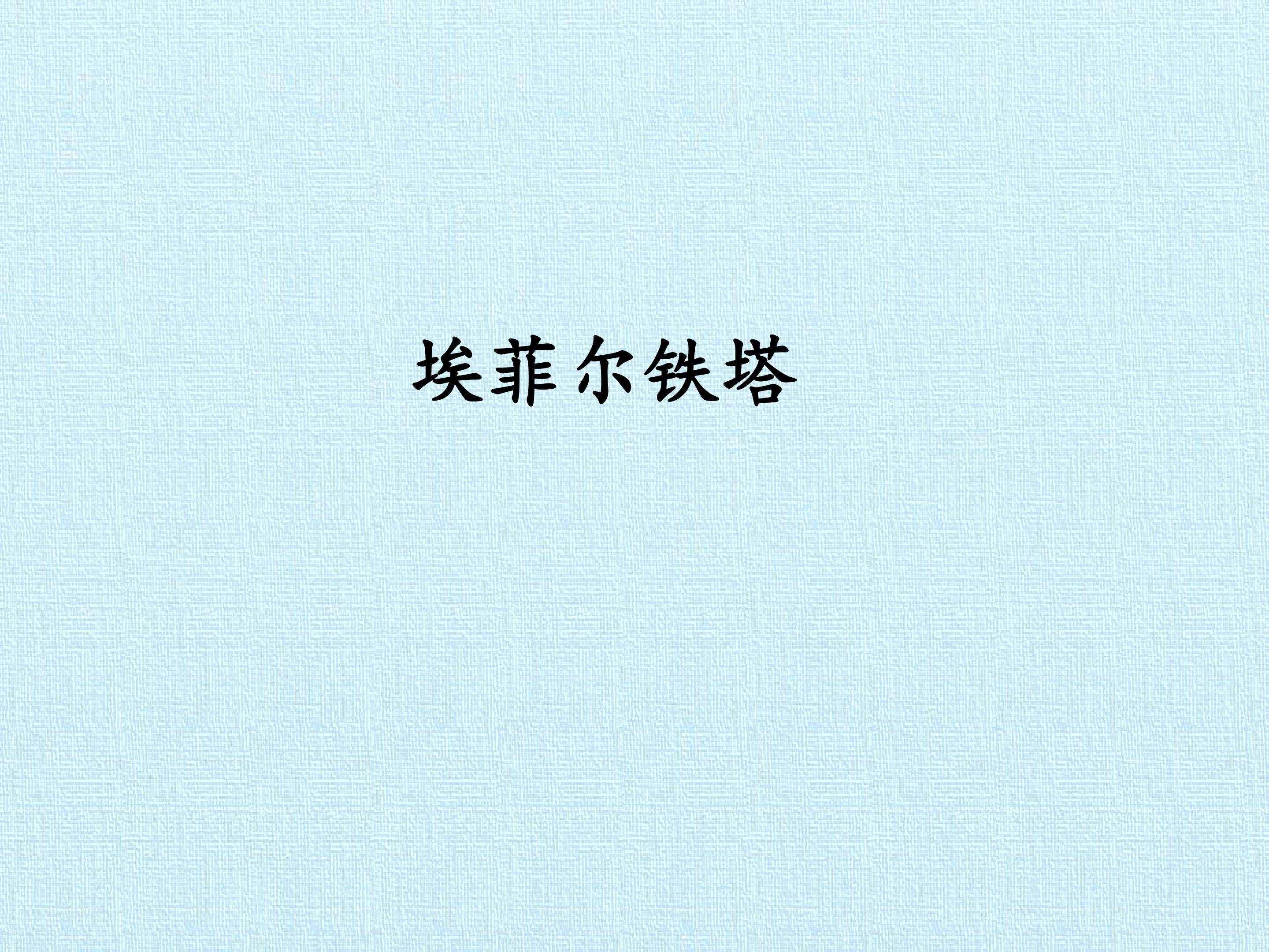 埃菲尔铁塔