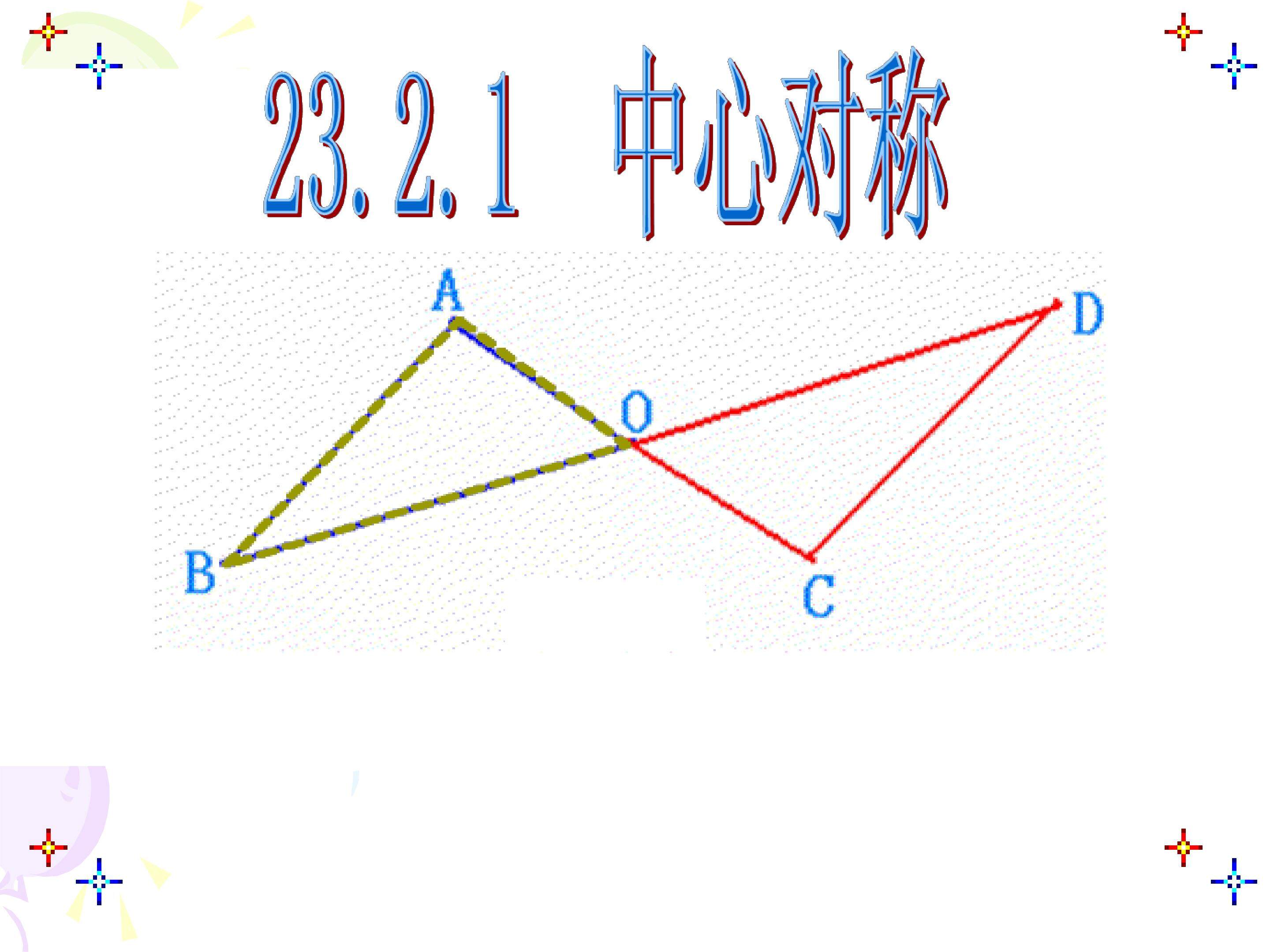 中心对称