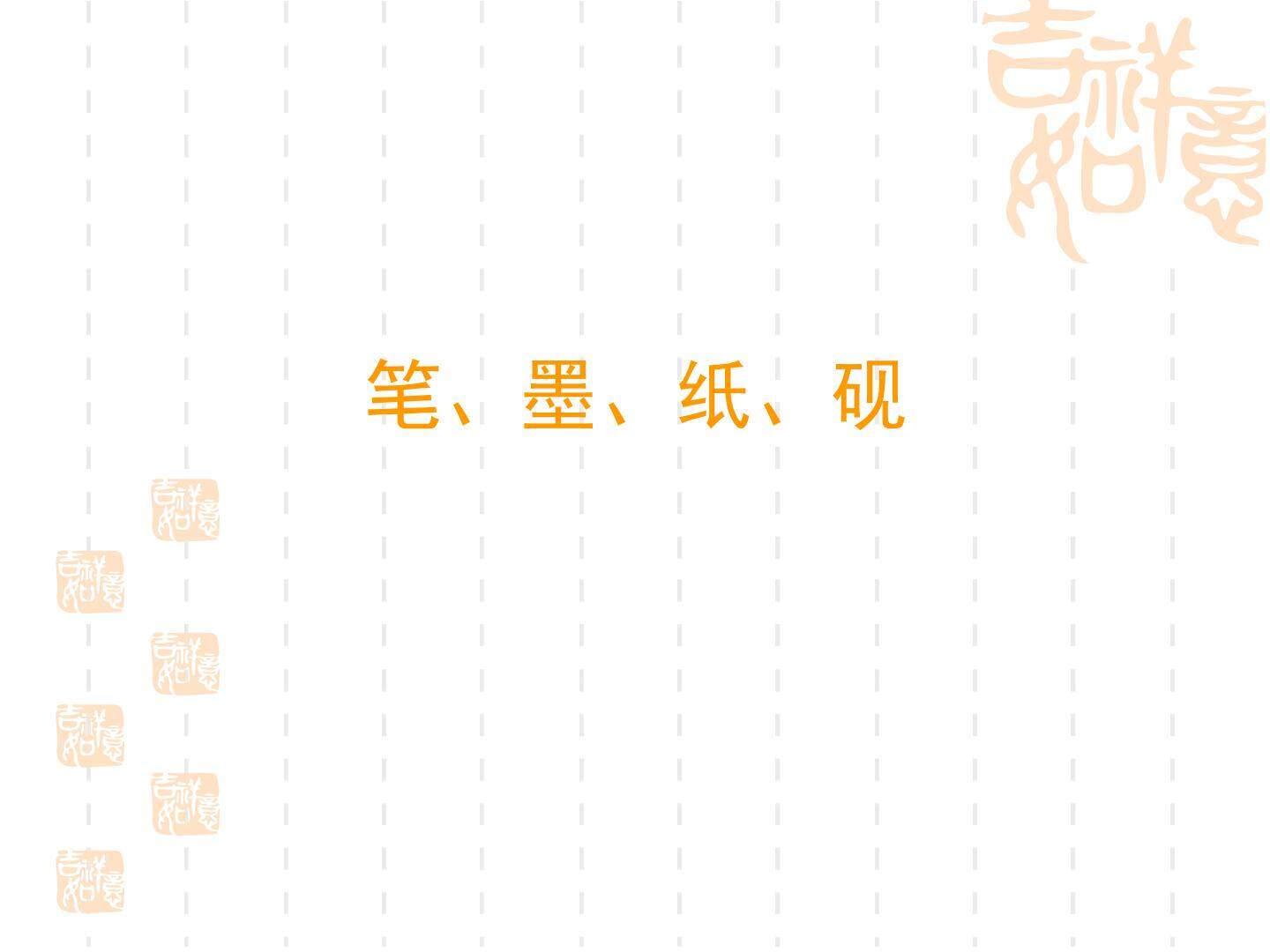 笔、墨、纸、砚_课件1