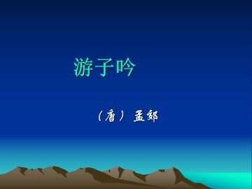 游子吟_课件1