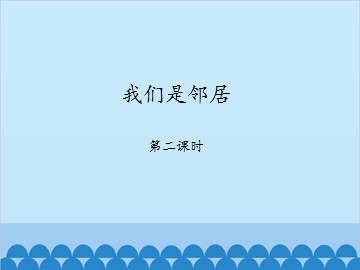 我们是邻居-第二课时_课件1