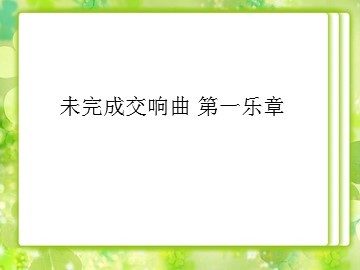 未完成交响曲 第一乐章_课件1