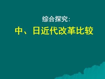 综合探究：中、日近代改革比较_课件1