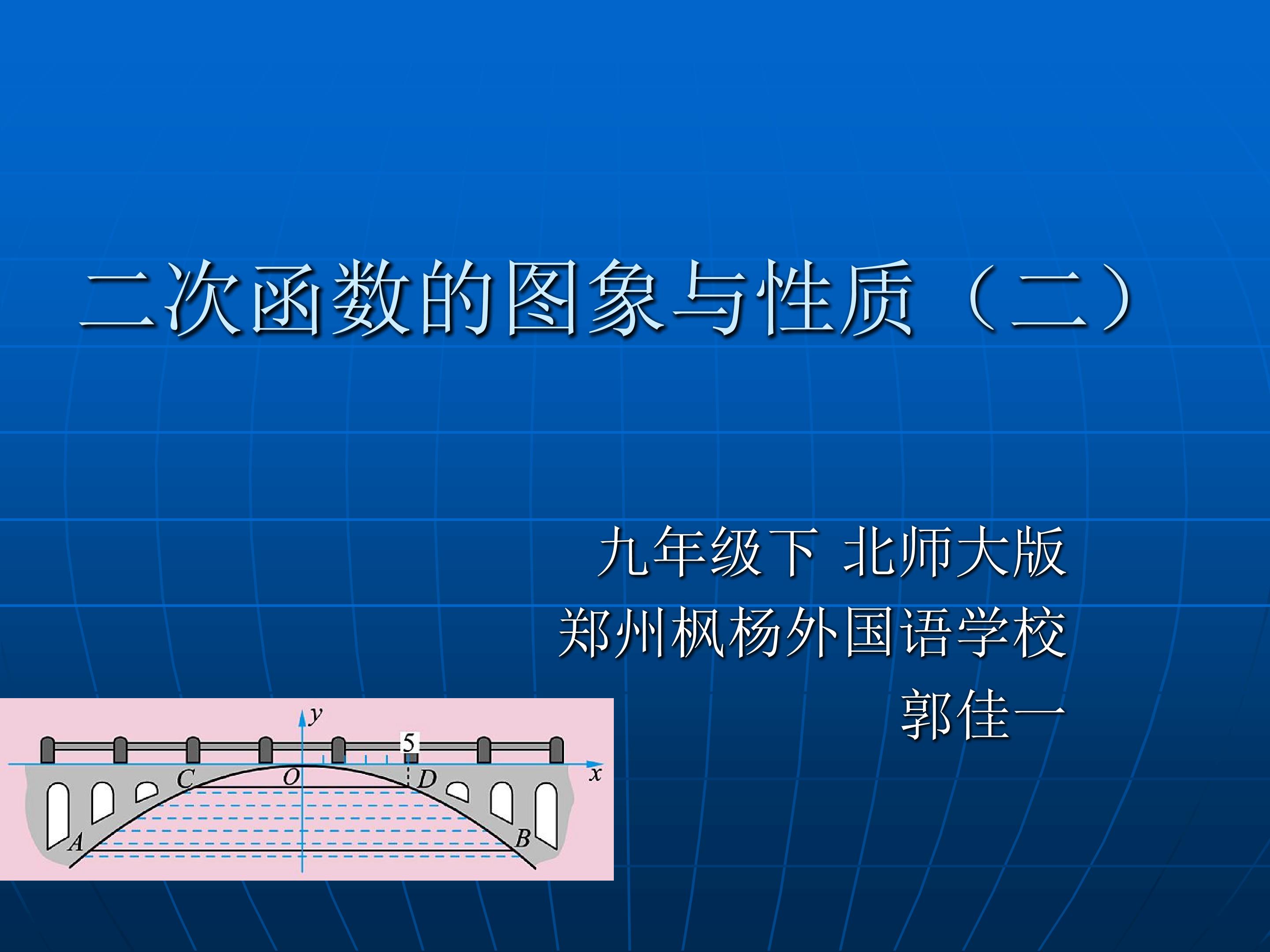 二次函数的图象与性质(2)-枫杨-郭佳一