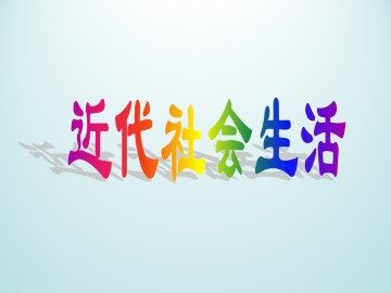 近代社会生活_课件3