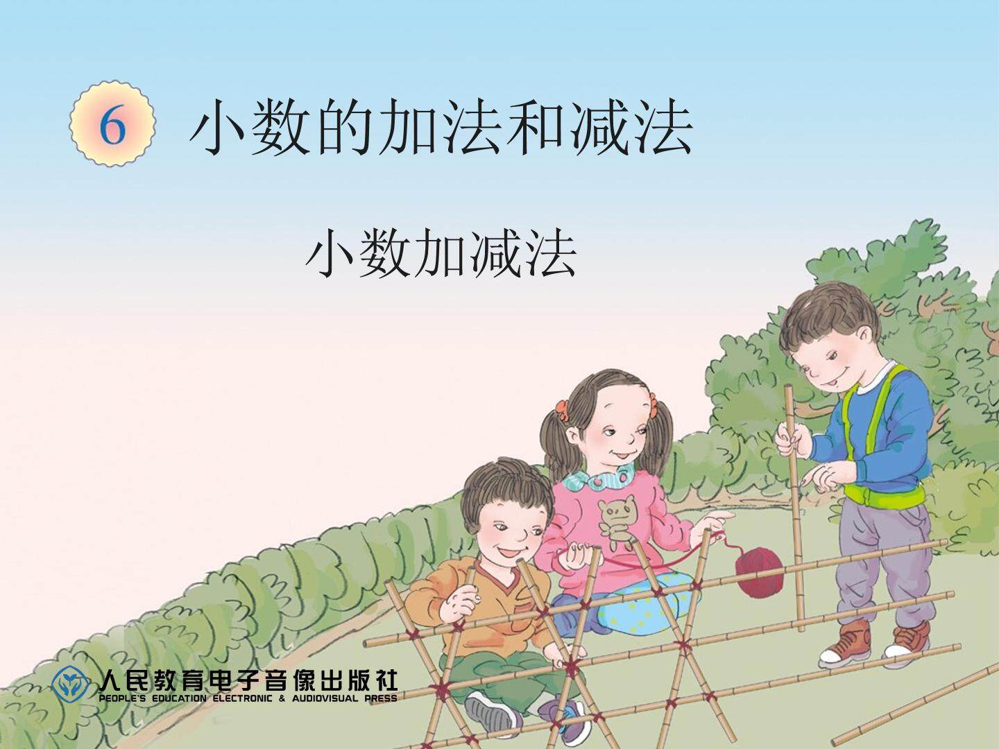 小数加减法