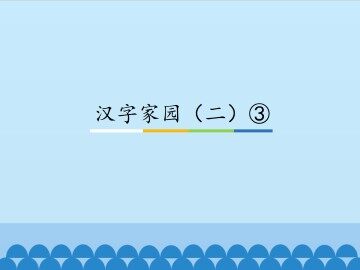 汉字家园（二）③_课件1