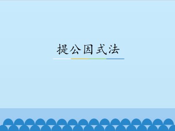 提公因式法_课件1