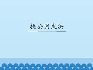 提公因式法_课件1