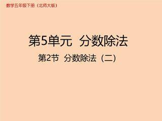【★】5年级数学北师大版下册课件第5章《分数除法(二》