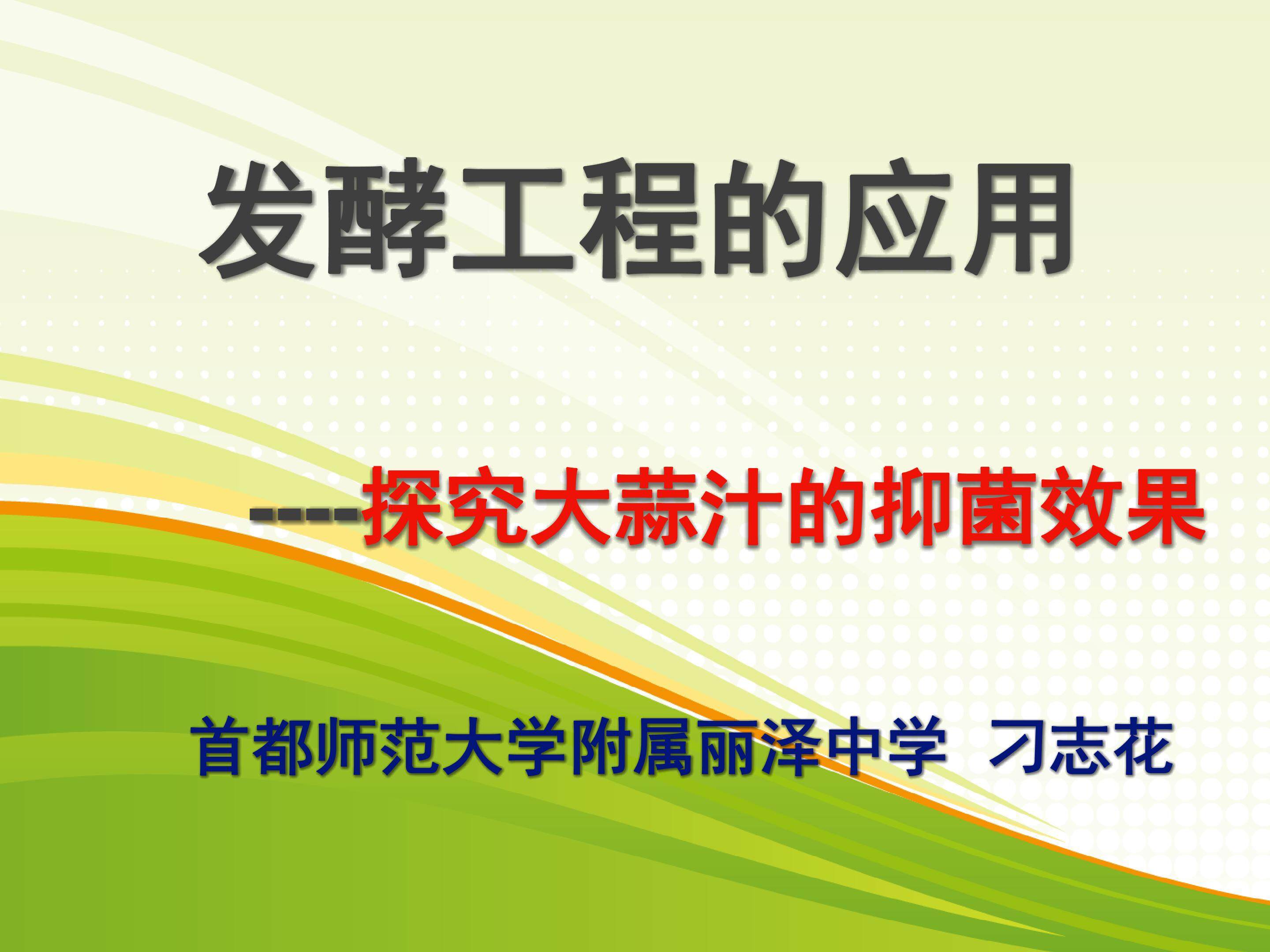 发酵工程的应用--探究大蒜汁的抑菌效果