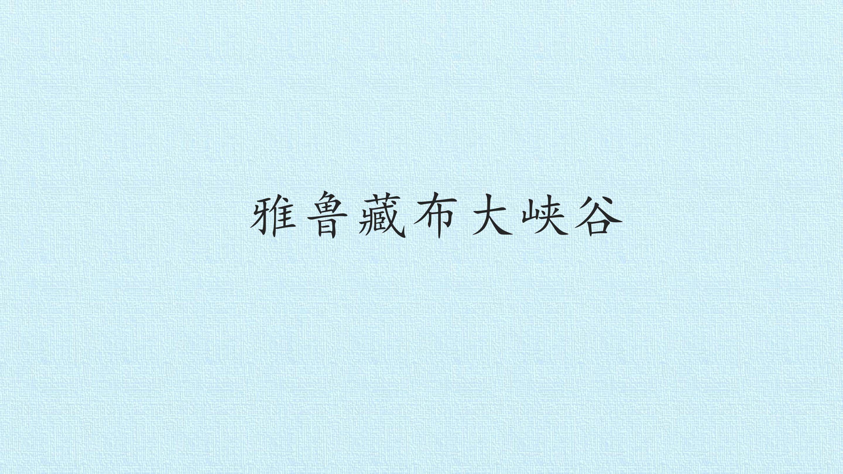 雅鲁藏布大峡谷_课件1