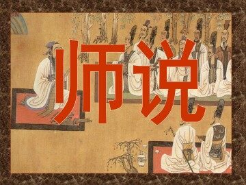 师说_课件2
