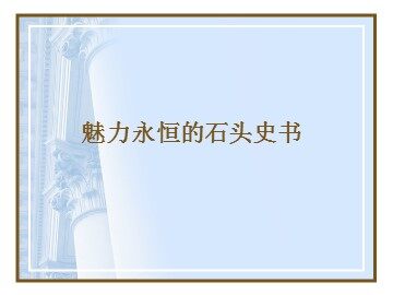 魅力永恒的石头史书_课件1