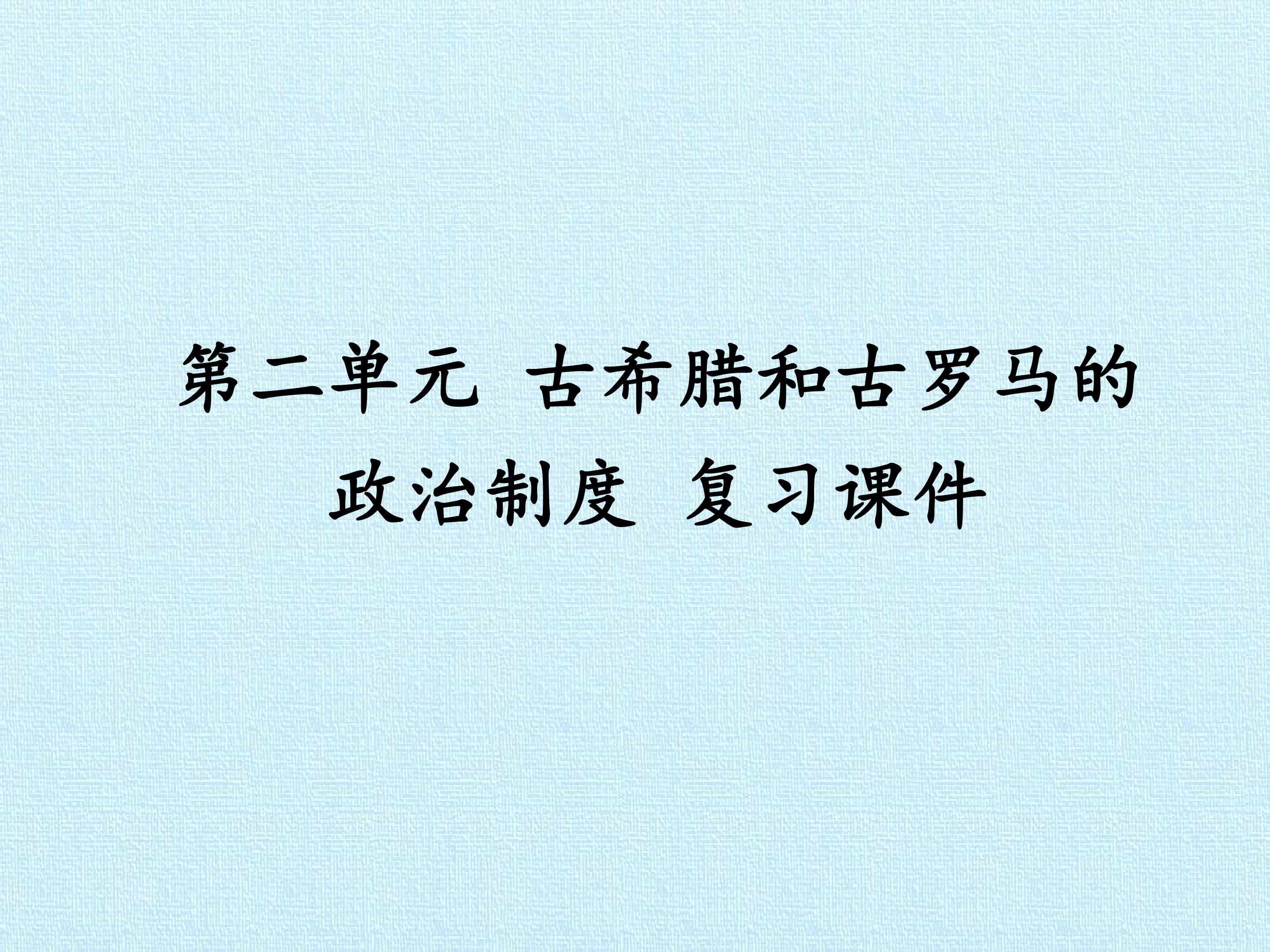 第二单元  古希腊和古罗马的政治制度 复习课件