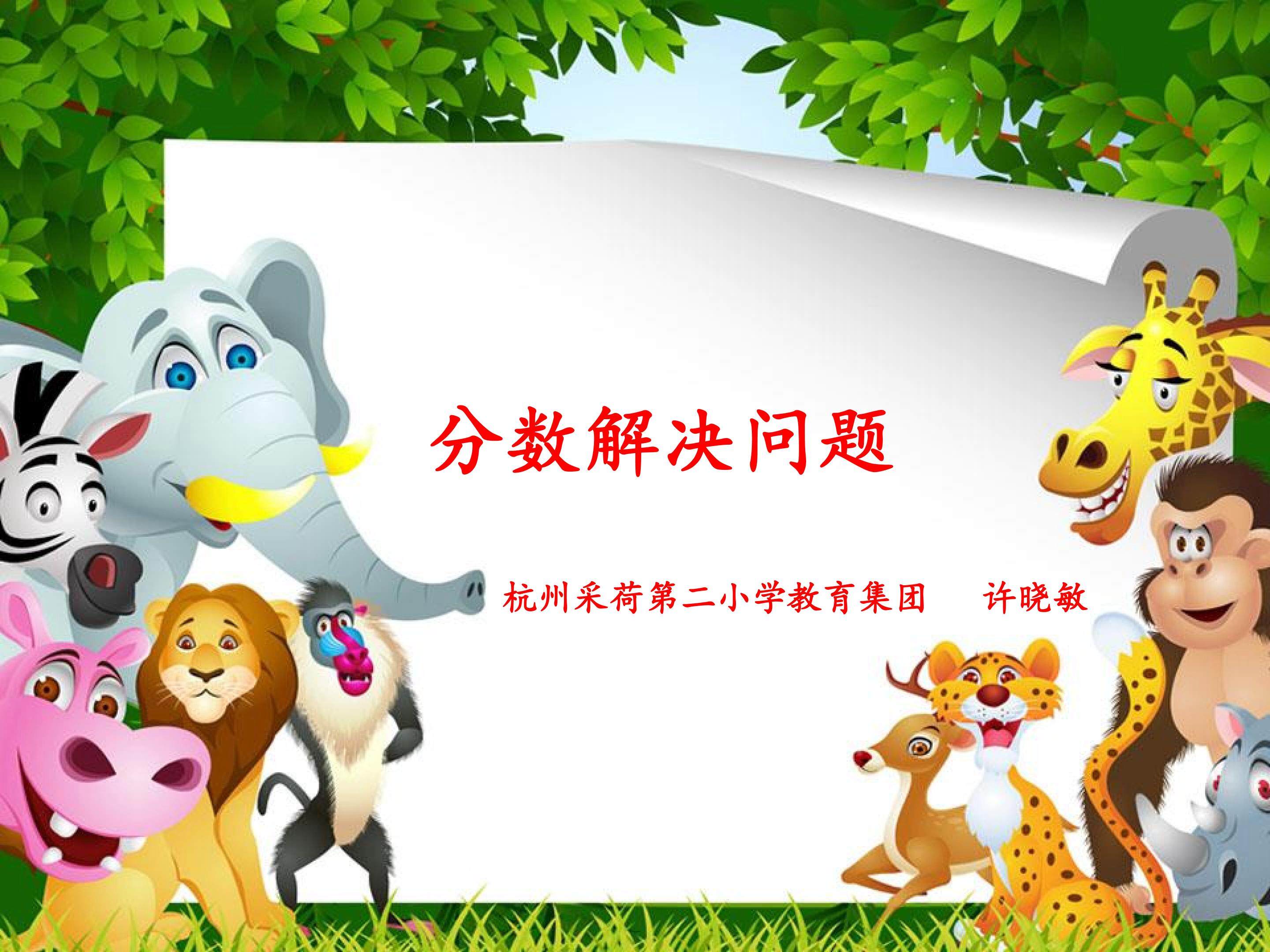 分数解决问题练习