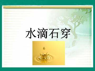 滴水穿石_课件1