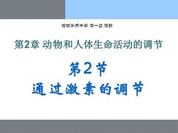 生物高中必修3第二章第二节课件5