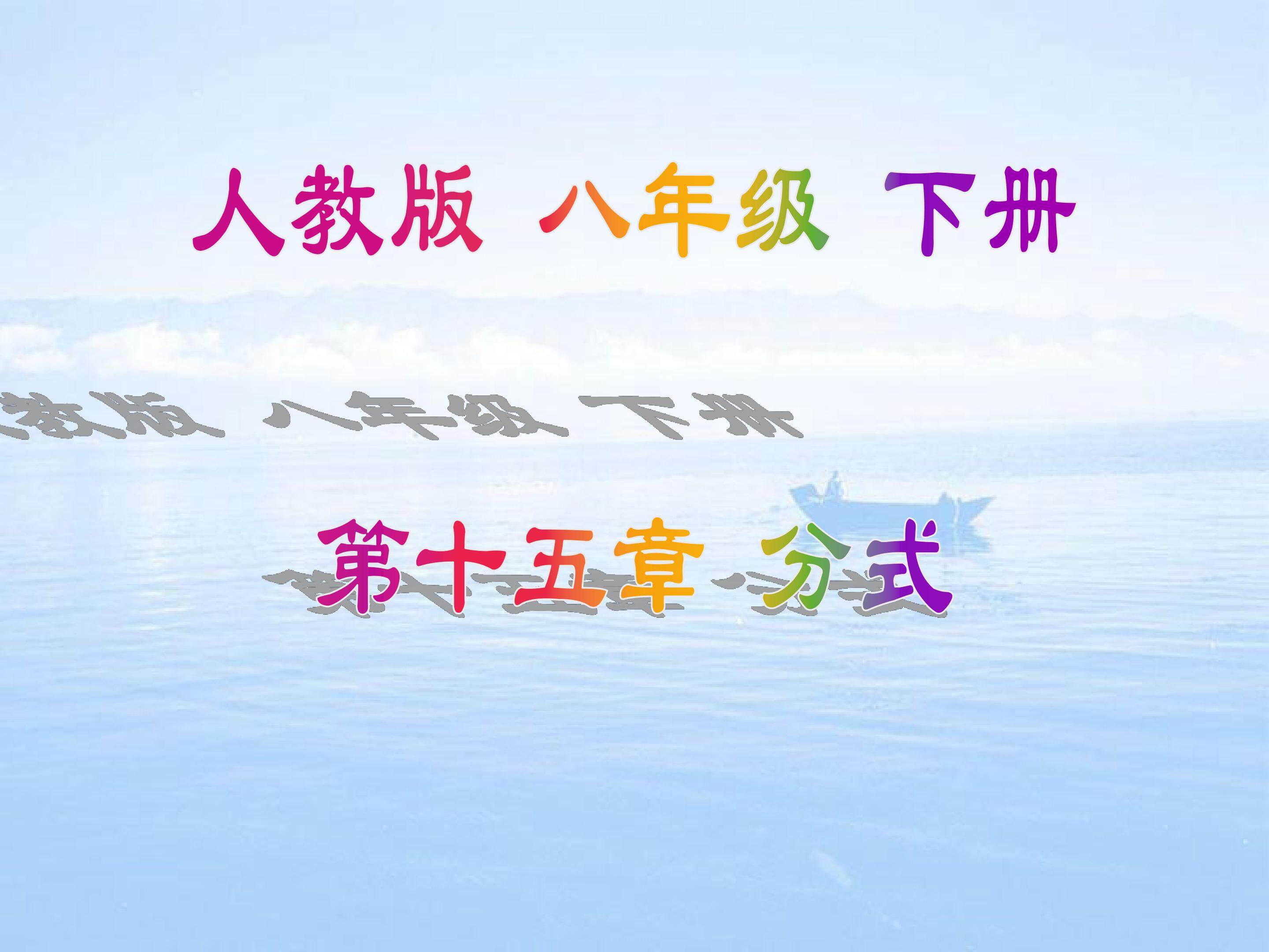 15.1.1从分数到分式