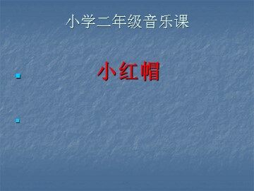 唱歌 小红帽
