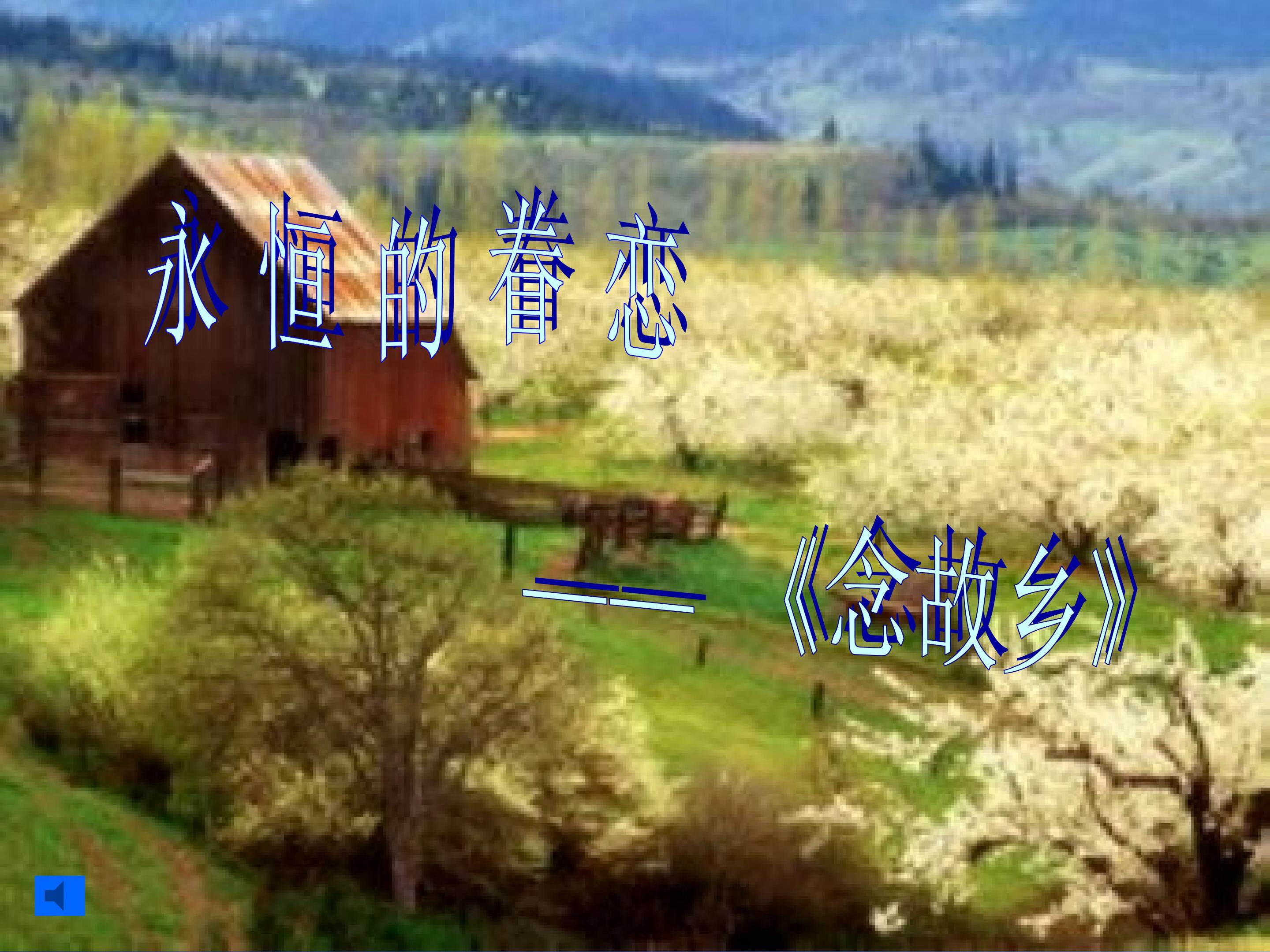 念故乡
