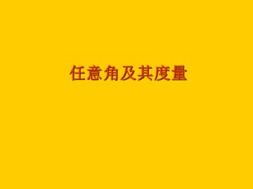 任意角及其度量_课件1