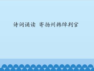 诗词诵读 寄扬州韩绰判官_课件1