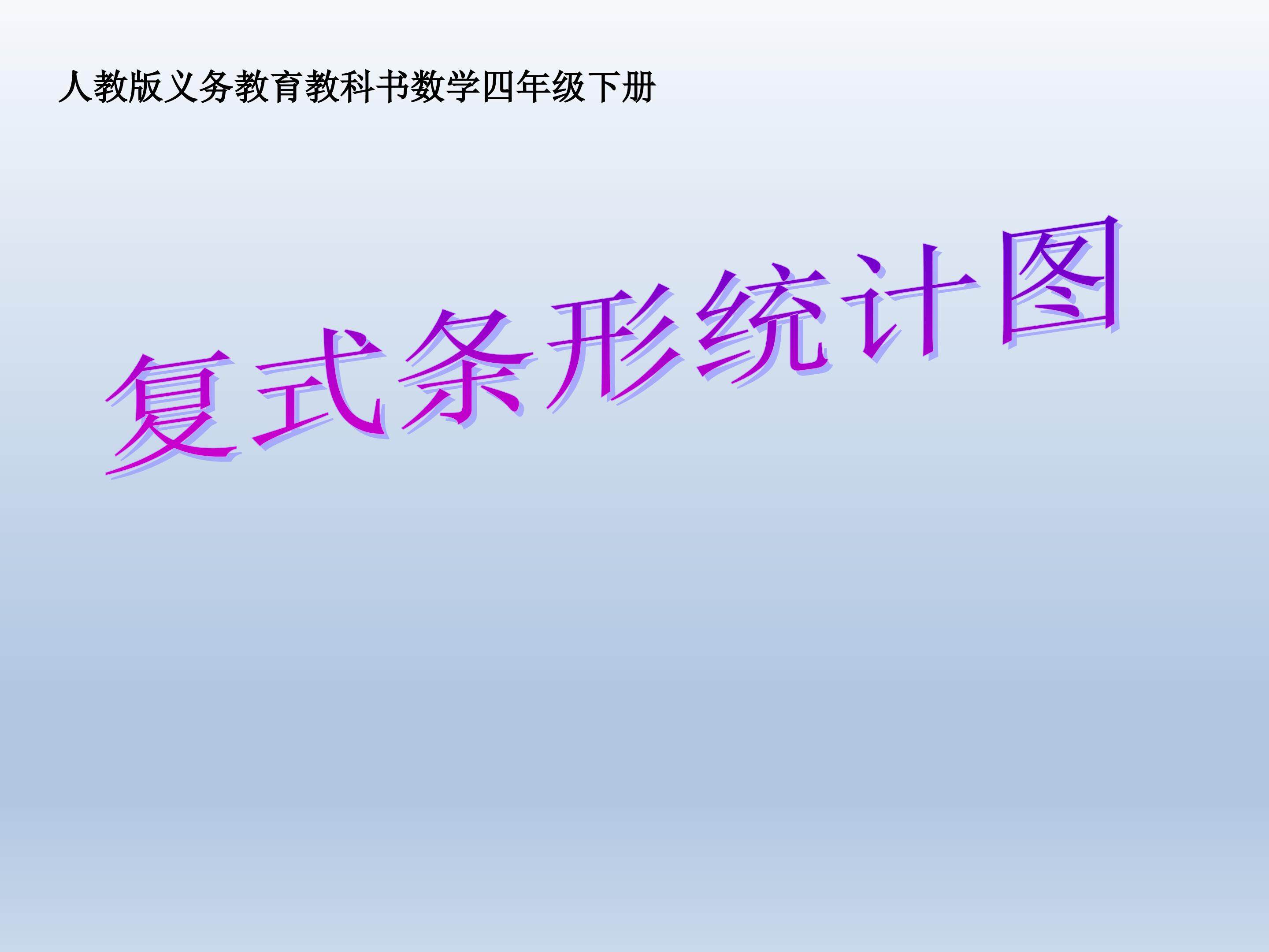 复式条形统计图