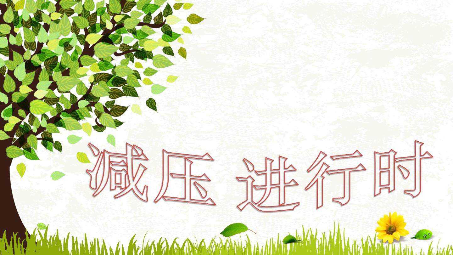 减压进行时