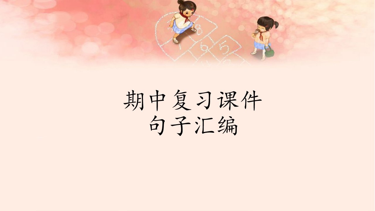 人教版（部编版）小学语文二年级上册期中复习课件1