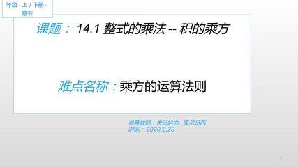 14.1整式的乘法--积的乘方
