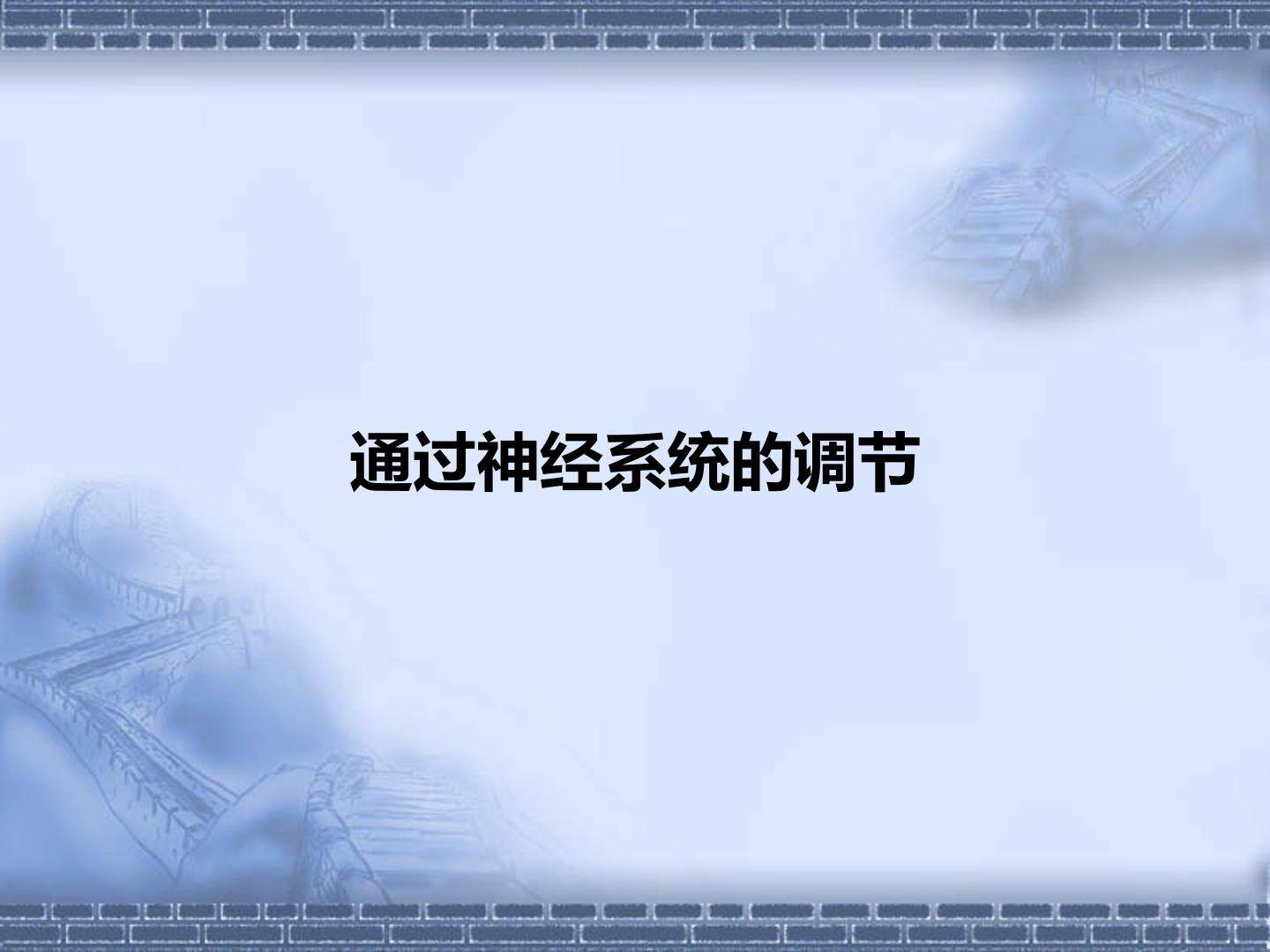 通过神经系统的调节_课件1