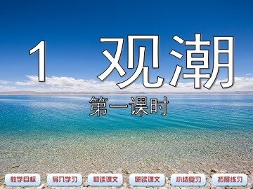 1 观潮