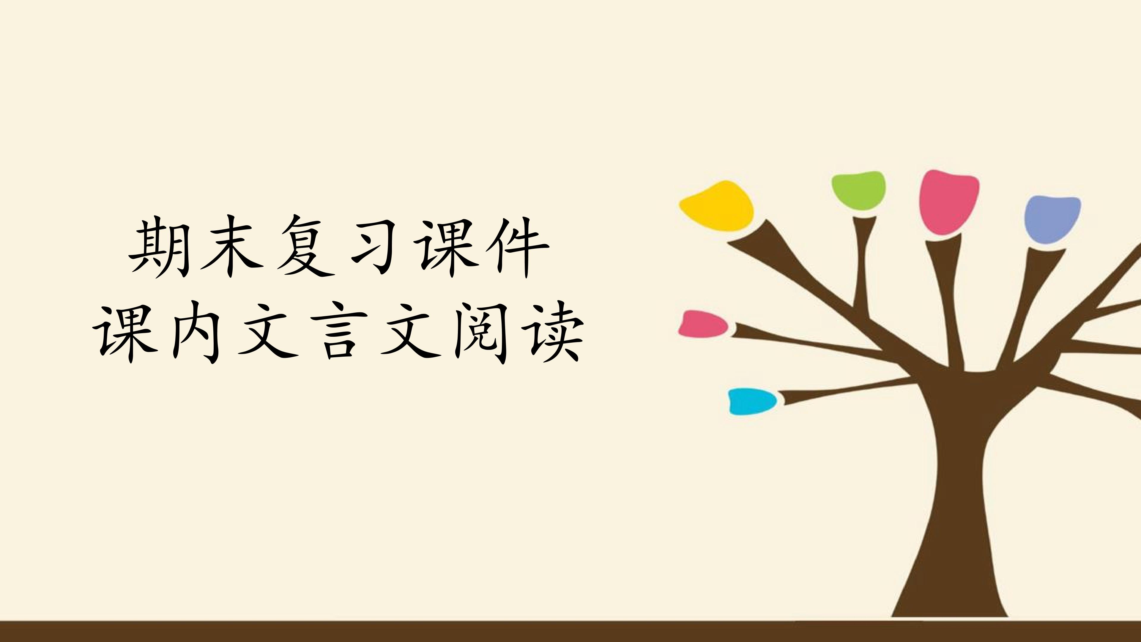 人教版（部编版）初中语文八年级下册期末复习课件：专题五 课内文言文阅读