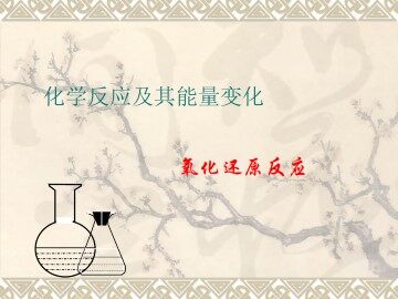 氧化还原反应_课件9