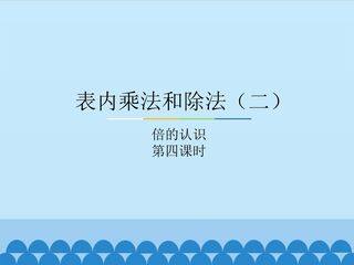表内乘法和除法(二)-倍的认识-第四课时_课件1