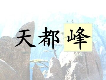 3 爬天都峰