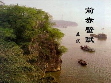 前赤壁赋_课件1
