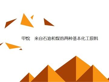 来自石油和煤的两种基本化工原料_课件2