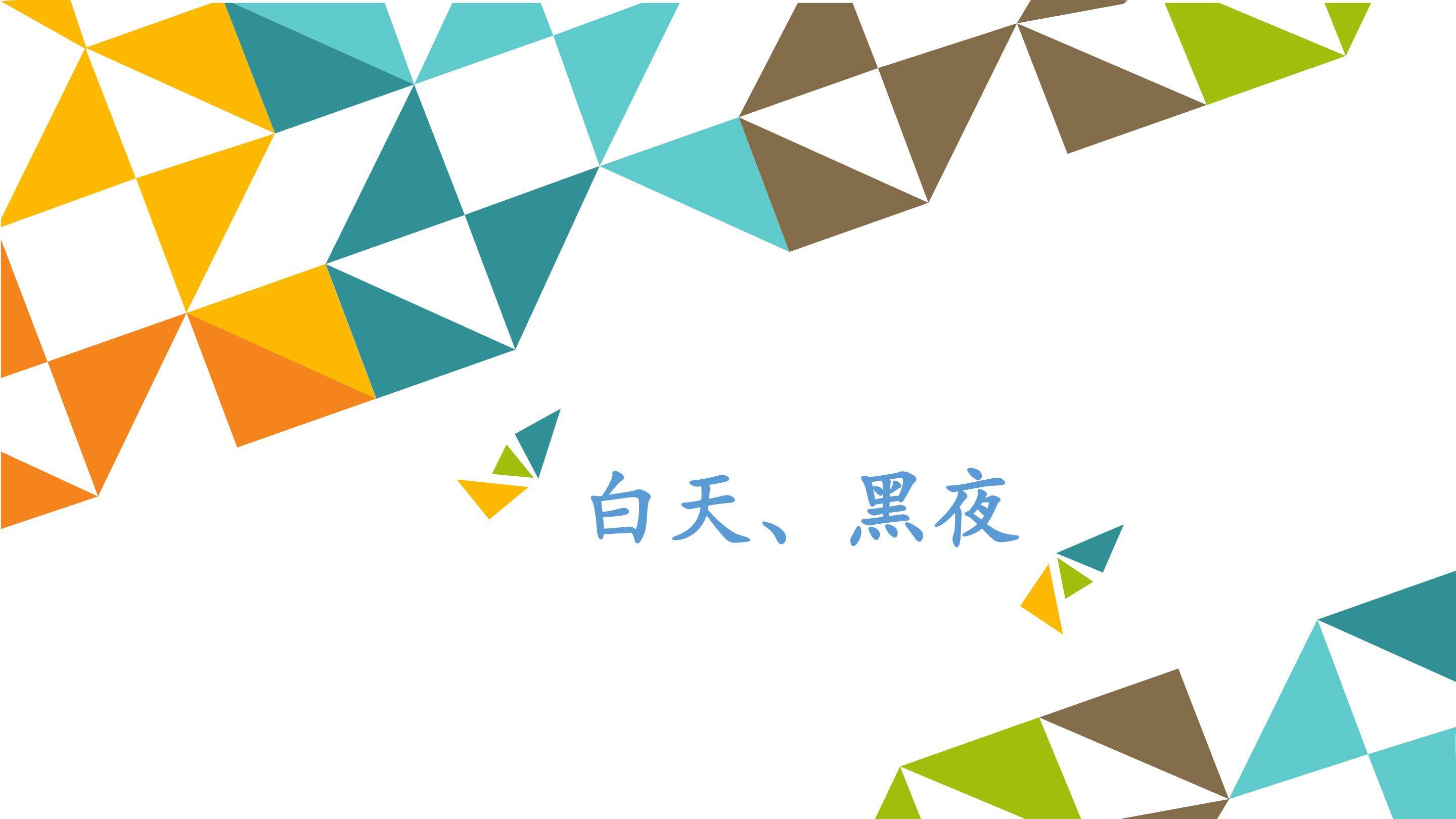 白天、黑夜_课件1