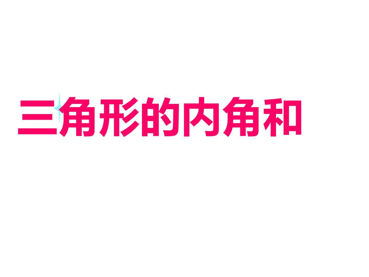 三角形的内角和